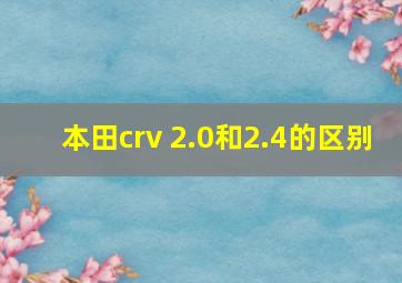 本田crv 2.0和2.4的区别